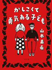 聰明勇敢的孩子