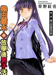 柴田萌木的放學後男子活動