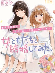 嘗試與女性朋友結婚了