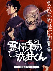 除靈界的洗井君