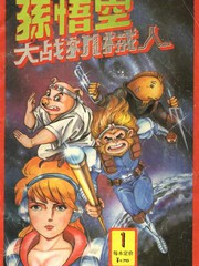 超時空猴王孫悟空
