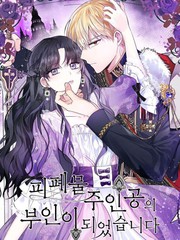 成為頹廢小說主人公的夫人