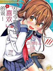 對司令官說出「喜歡」了的說！
