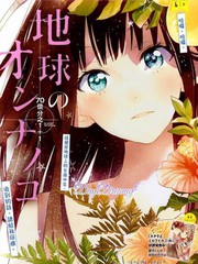 地球的女孩