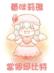 當個邱比特