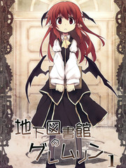 地下圖書館的小妖精