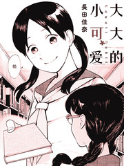 大大的小可愛