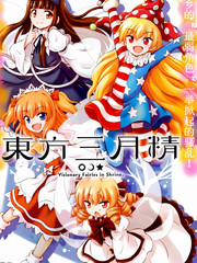 東方三月精第四部
