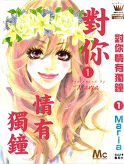 對你情有獨鍾