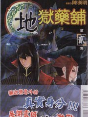 地獄藥鋪