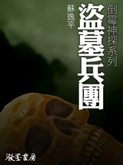 盜墓兵團