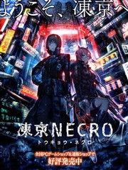凍京necro