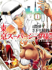 東京來了個石油王