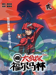 大偵探福爾馬林
