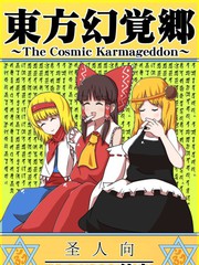 東方幻覺鄉～The Cosmic Karmageddon～