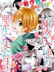 東幸太郎的學生會日誌