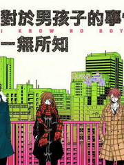 對於男孩子的事情一無所知