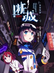 斷城ZERO