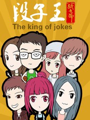 段子王