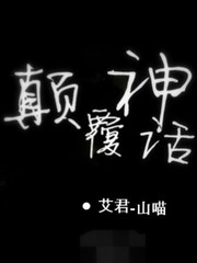 顛覆神話
