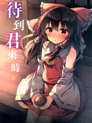 待到君來時