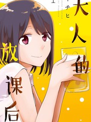 大人的放課後