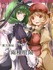 東方青帖 兩種喧鬧