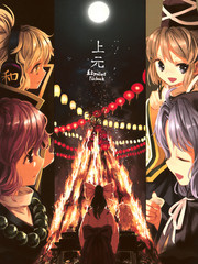 東方project 上元