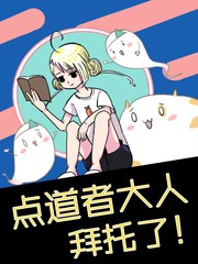 點道者大人，拜託了！