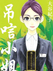 弔唁小姐