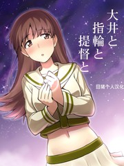 大井與戒指與提督