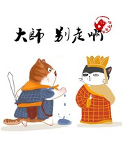大師別走啊