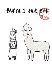 對不住了，語文老師