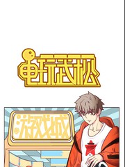 電玩武松