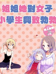 大姐姐她對女子小學生興緻勃勃