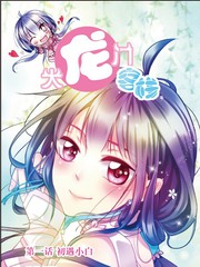 大龍門客棧