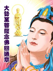 大勢至菩薩念佛圓通章