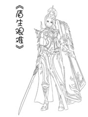 盾生艱難