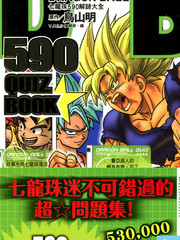 DRAGON BALL 590 QUIZ BOOK七龍珠590解謎大全