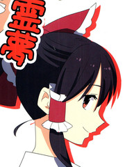 東方靈夢事變