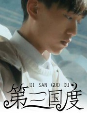 第三國度
