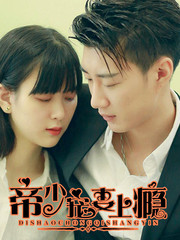 帝少寵妻上癮