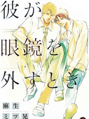 當他摘下眼鏡時