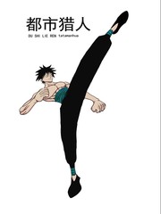 都市獵人