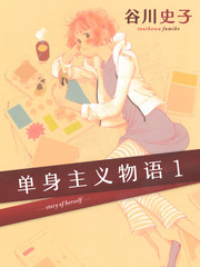 單身主義物語