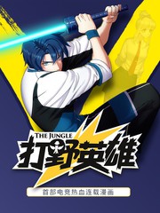 打野英雄