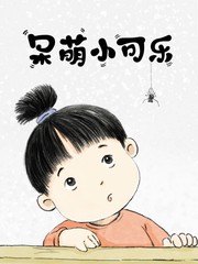 呆萌小可樂