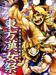 東方漢女祭