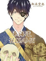 東海道HISAME~陽炎~