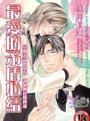 敦也系列6：最愛的矛盾心結